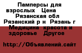 Памперсы для взрослых › Цена ­ 950 - Рязанская обл., Рязанский р-н, Рязань г. Медицина, красота и здоровье » Другое   